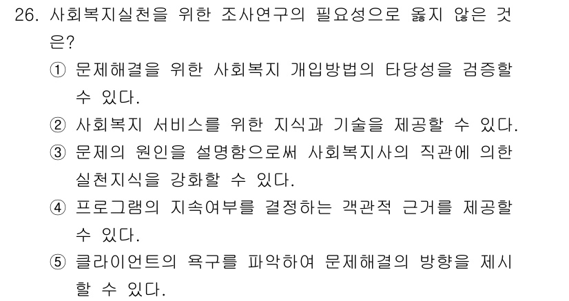 사회복지사_1급(1교시) 2025년 26번 - 정답인 4번은 사회복지실천에서 '프로그램의 지속성과 관련된 객관적 근거'... 에 관한 핵심 기출문제