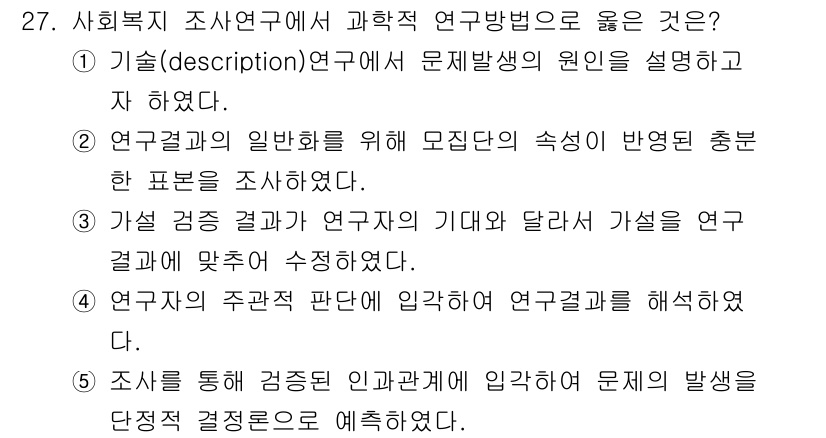 사회복지사_1급(1교시) 2025년 27번 - 번. 

이 연구 방법은 사회복지 문제의 본질을 파악하기 위해 구체적인 ... 에 관한 핵심 기출문제