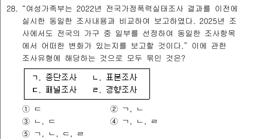 사회복지사_1급(1교시) 2025년 28번 - 조사 방식이 전국적으로 일관성을 유지하려면, 표본조사를 통해 다양한 가구... 에 관한 핵심 기출문제