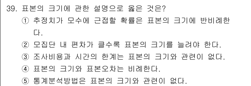 사회복지사_1급(1교시) 2025년 39번 - 정답 2번은 "모집단 내 편차가 클수록 표본의 크기를 늘려야 한다."입니... 에 관한 핵심 기출문제