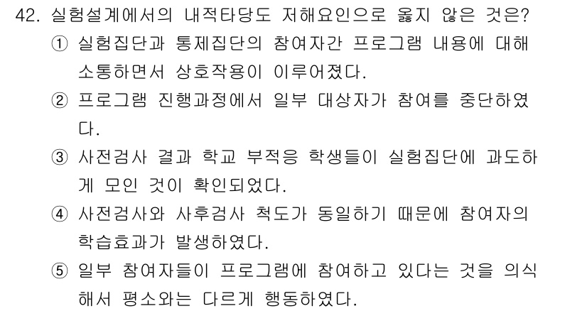 사회복지사_1급(1교시) 2025년 42번 - 정답 5번은 실험 집단과 통제 집단의 참여자 수가 동일하지 않을 경우, ... 에 관한 핵심 기출문제