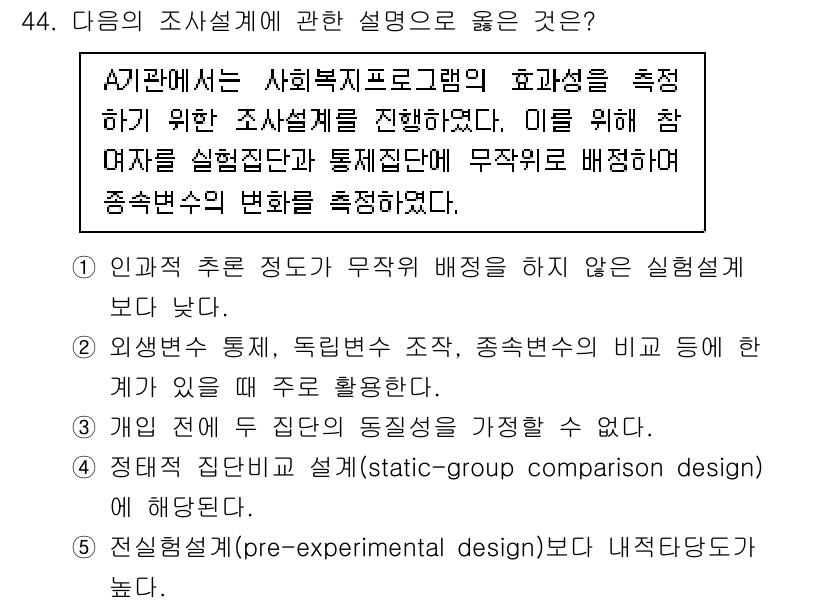 사회복지사_1급(1교시) 2025년 44번 - 사회복지 프로그램의 효과를 평가하기 위해서는 실험집단과 통제집단의 비교가... 에 관한 핵심 기출문제