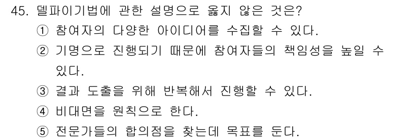 사회복지사_1급(1교시) 2025년 45번 - 델파이 기법은 전문가의 의견을 수렴하여 합의를 도출하는 방법론입니다. 이... 에 관한 핵심 기출문제