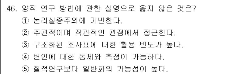 사회복지사_1급(1교시) 2025년 46번 - 양적 연구 방법은 주관적 관점보다 객관적인 데이터를 중요시하고, 구조화된... 에 관한 핵심 기출문제
