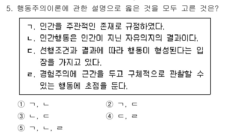 사회복지사_1급(1교시) 2025년 5번 - 정답이 4인 이유는 행동주의 이론이 인간의 행동을 외부 자극과 그에 대한... 에 관한 핵심 기출문제