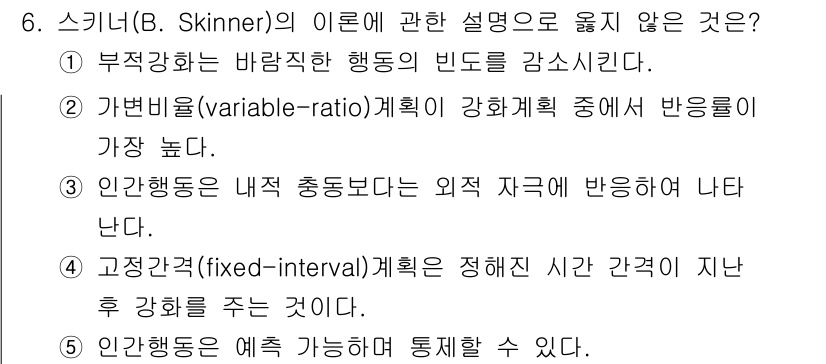 사회복지사_1급(1교시) 2025년 6번 - 정답: ① 부적 강화는 바람직한 행동의 빈도를 감소시킨다. 부적 강화는 ... 에 관한 핵심 기출문제