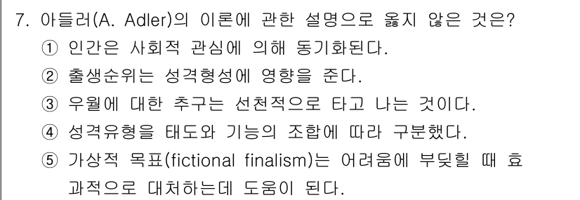 사회복지사_1급(1교시) 2025년 7번 - 아들러의 이론에서 "우월에 대한 추구는 선전적 요소를 타고 나는 것이다"... 에 관한 핵심 기출문제