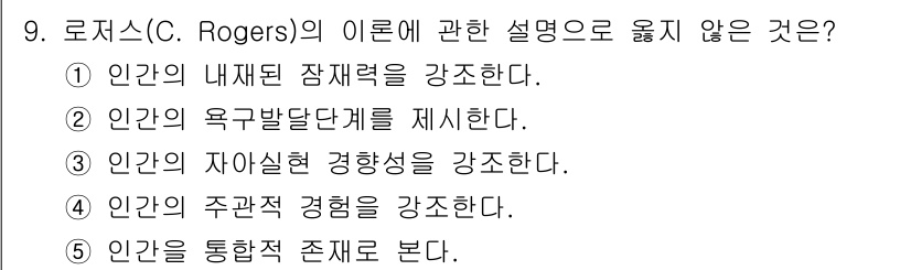 사회복지사_1급(1교시) 2025년 9번 - . 

로저스는 인간의 욕구 발전 단계보다는 자아 실현 경험과 주관적 경... 에 관한 핵심 기출문제