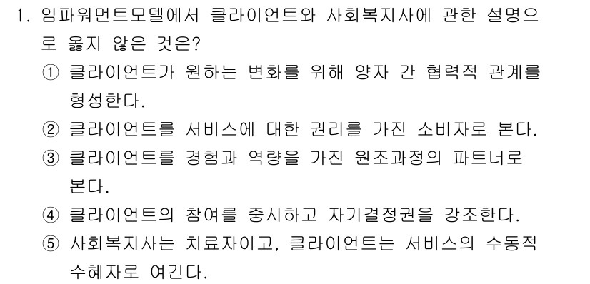 사회복지사_1급(2교시)(구) 2025년 1번 - 클라이언트는 서비스에 대한 권리를 가지고 있지만, 클라이언트가 사회복지사... 에 관한 핵심 기출문제