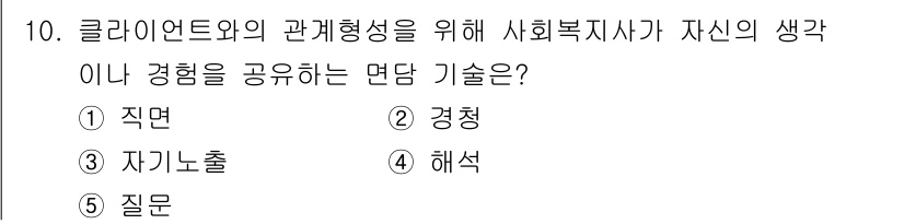사회복지사_1급(2교시)(구) 2025년 10번 - 정답은 3번 '자기노출'입니다. 클라이언트와 관계를 형성하기 위해 사회복... 에 관한 핵심 기출문제