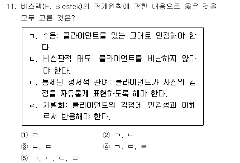 사회복지사_1급(2교시)(구) 2025년 11번 - . 비심리적 태도는 클라이언트를 비하하지 않아야 한다.

해설: 비심리적... 에 관한 핵심 기출문제