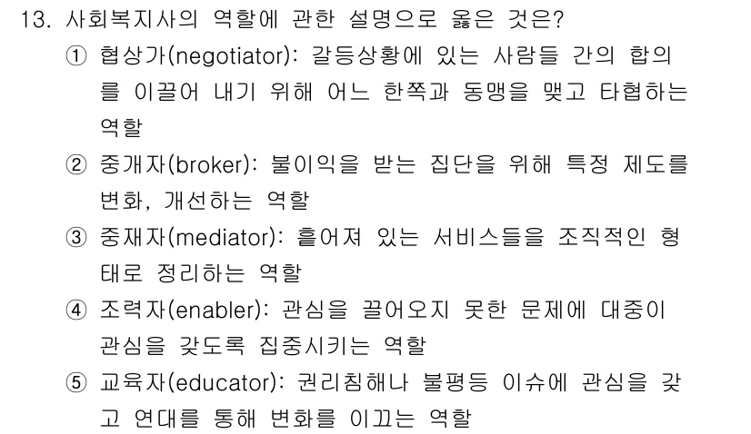 사회복지사_1급(2교시)(구) 2025년 13번 - . 

사회복지사의 협상 역할은 갈등 상황에서 당사자 간의 합의를 이끌어... 에 관한 핵심 기출문제