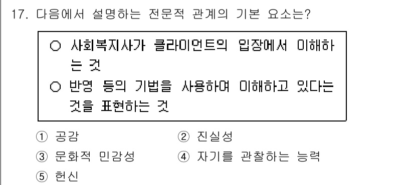 사회복지사_1급(2교시)(구) 2025년 17번 - 정답은 1번 "공감"입니다. 전문적 관계에서는 사회복지사가 클라이언트의 ... 에 관한 핵심 기출문제