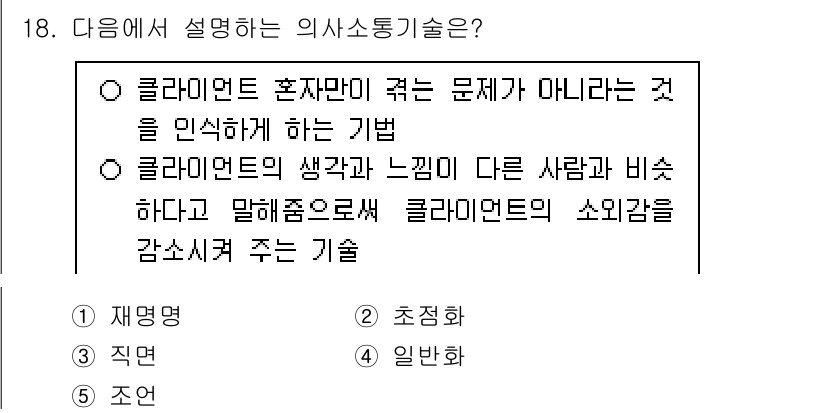 사회복지사_1급(2교시)(구) 2025년 18번 - 클라이언트의 생각과 느낌을 다른 사람과 비교하여 이해하는 과정으로, 이는... 에 관한 핵심 기출문제