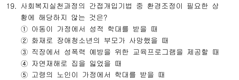 사회복지사_1급(2교시)(구) 2025년 19번 - 직장 내 성폭력 예방을 위한 교육 프로그램 제공은 환경 조성이 아닌 예방... 에 관한 핵심 기출문제