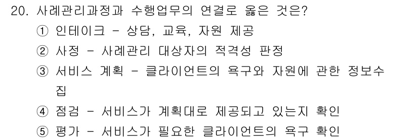 사회복지사_1급(2교시)(구) 2025년 20번 - 서비스 평가 단계에서 클라이언트의 욕구를 확인하는 것은 사회복지 프로그램... 에 관한 핵심 기출문제