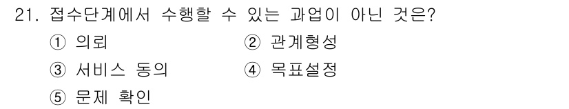 사회복지사_1급(2교시)(구) 2025년 21번 - 정답은 4번 '목표설정'입니다. 목표설정은 접수단계에서 수행하는 과업이 ... 에 관한 핵심 기출문제