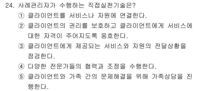 사회복지사_1급(2교시)(구) 2025년 24번 - 정답 5번은 클라이언트의 가족 간 문제 해결을 위해 지속적인 지원과 협조... 에 관한 핵심 기출문제