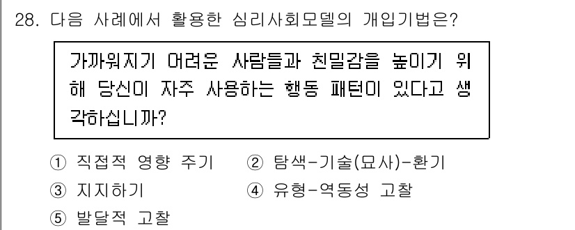 사회복지사_1급(2교시)(구) 2025년 28번 - 유행-행동성 고찰은 사회복지사들이 타인의 행동 패턴을 이해하고, 그에 맞... 에 관한 핵심 기출문제