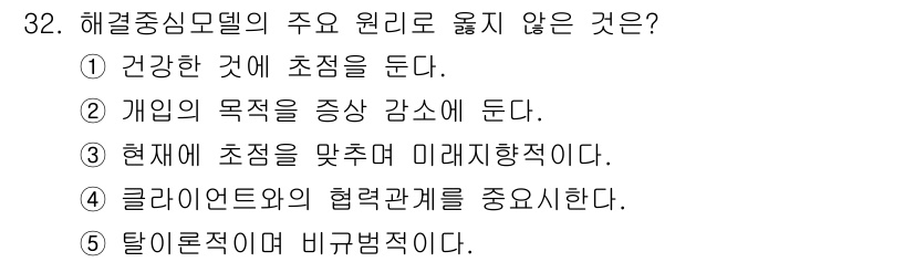 사회복지사_1급(2교시)(구) 2025년 32번 - 해결중심모델은 개인의 강점과 자원을 활용하여 목표 달성을 돕는 접근법입니... 에 관한 핵심 기출문제