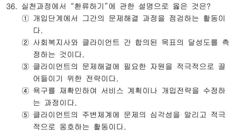 사회복지사_1급(2교시)(구) 2025년 36번 - 정답인 이유: 클라이언트의 주변 환경에 대한 이해는 그들의 심리적 상태를... 에 관한 핵심 기출문제