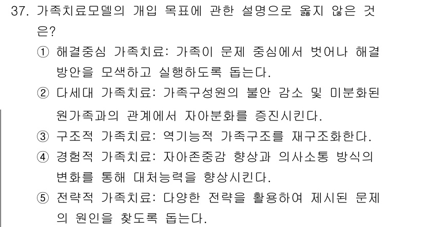 사회복지사_1급(2교시)(구) 2025년 37번 - 가족치료모델의 개입 목적은 직접적으로 가족 문제를 해결하는 데 중점을 두... 에 관한 핵심 기출문제