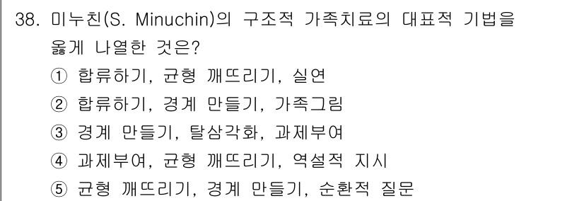 사회복지사_1급(2교시)(구) 2025년 38번 - 미누친(S. Minuchin)의 구조적 가족치료는 가족 내의 관계와 상호... 에 관한 핵심 기출문제