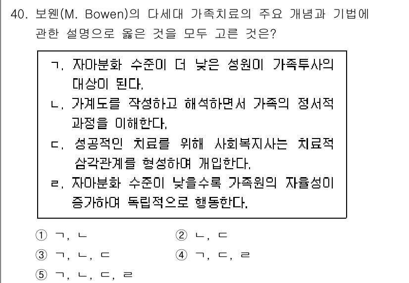 사회복지사_1급(2교시)(구) 2025년 40번 - 보웬의 가족 치료는 가족 구성원 간의 관계를 중심으로 하며, 개인의 문제... 에 관한 핵심 기출문제