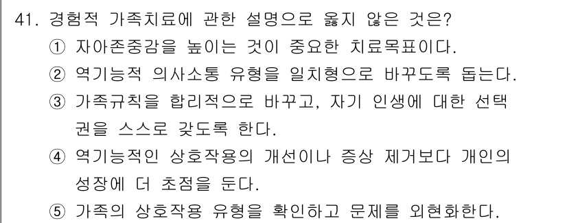사회복지사_1급(2교시)(구) 2025년 41번 - 정답 5번은 가족의 상호작용 유형을 확인하고 문제를 해결하는 것이 경형적... 에 관한 핵심 기출문제