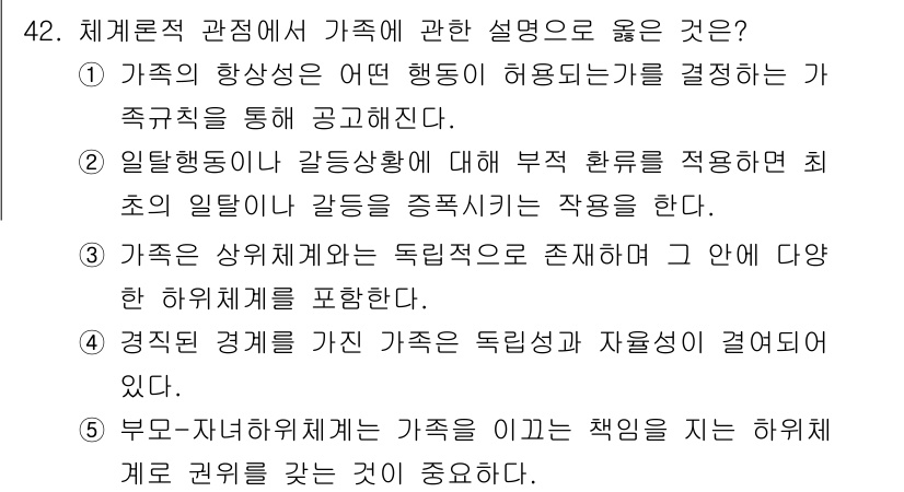 사회복지사_1급(2교시)(구) 2025년 42번 - 가족의 향상성은 가족이 서로의 행동을 통해 사회적 연합을 형성하고, 이를... 에 관한 핵심 기출문제