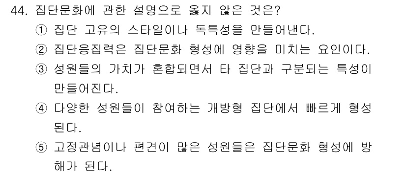 사회복지사_1급(2교시)(구) 2025년 44번 - . 

집단문화는 다양한 성원들이 참여하여 형성되는 것이지만, "개방형 ... 에 관한 핵심 기출문제