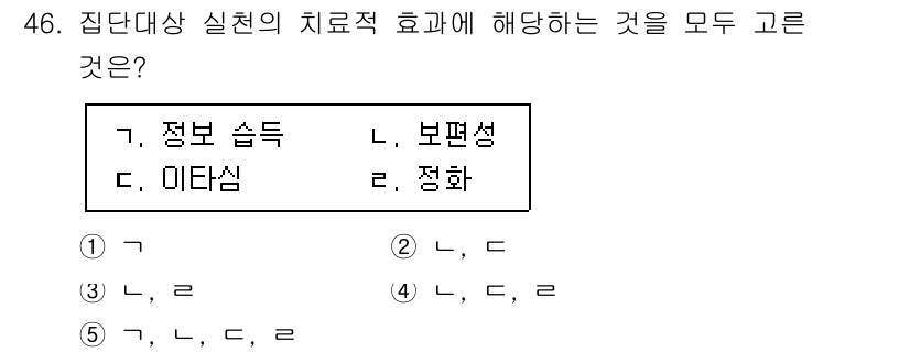 사회복지사_1급(2교시)(구) 2025년 46번 - 정답이 5번인 이유는 정보 습득과 미타심(공감)이 모두 치료적 효과를 가... 에 관한 핵심 기출문제