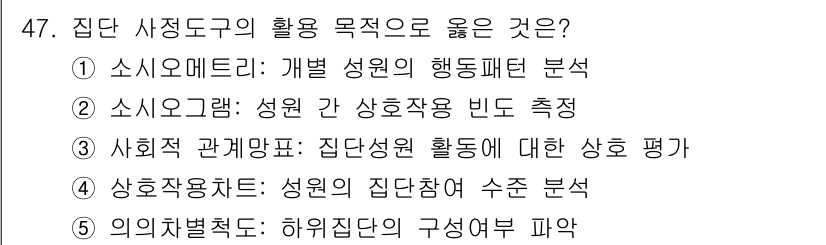사회복지사_1급(2교시)(구) 2025년 47번 - 집단 사정도구의 활용 목적 중 적합한 것은 4번입니다. 상호작용과 성원의... 에 관한 핵심 기출문제