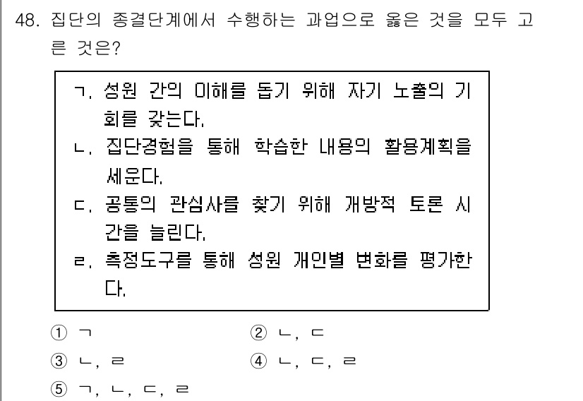 사회복지사_1급(2교시)(구) 2025년 48번 - 공동의 관심사를 찾기 위해 개방적 토론 시간을 늘리는 것은 성원 간의 이... 에 관한 핵심 기출문제