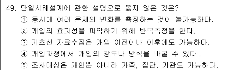 사회복지사_1급(2교시)(구) 2025년 49번 - 해당 자격증의 핵심 개념을 묻는 객관식 문제