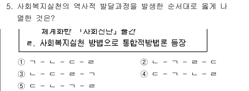 사회복지사_1급(2교시)(구) 2025년 5번 - 사회복지실천의 역사적 발전 과정에서 '사회복지실천 방법으로 통합적방법론'... 에 관한 핵심 기출문제