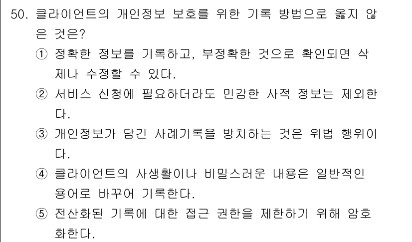 사회복지사_1급(2교시)(구) 2025년 50번 - 서비스 이정도에는 필요한 정보나 민감한 정보의 제공이 제한되어 있으며, ... 에 관한 핵심 기출문제