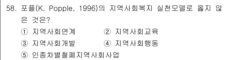 사회복지사_1급(2교시)(구) 2025년 58번 - . 안종합별 철폐 지역사회사업

포플의 지역사회복지 실천모델은 지역사회의... 에 관한 핵심 기출문제