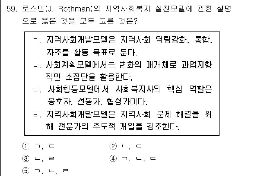 사회복지사_1급(2교시)(구) 2025년 59번 - 지역사회복지 실천모델은 지역사회의 역량을 강화하고 자원을 효율적으로 활용... 에 관한 핵심 기출문제