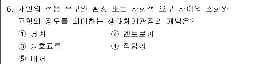 사회복지사_1급(2교시)(구) 2025년 6번 - 정답은 4번 "적합성"이다. 적합성은 개인의 욕구와 환경, 사회적 요구의... 에 관한 핵심 기출문제