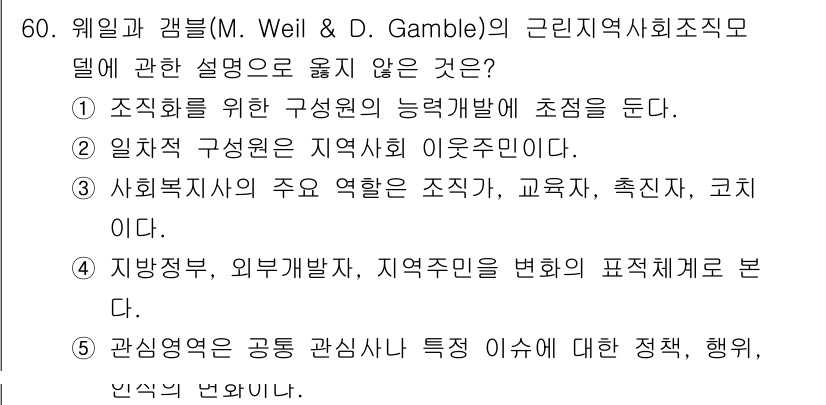 사회복지사_1급(2교시)(구) 2025년 60번 - 정답 5는 "관심영역은 공동 관심사와 특성 이외에 대한 정책, 행위, 및... 에 관한 핵심 기출문제