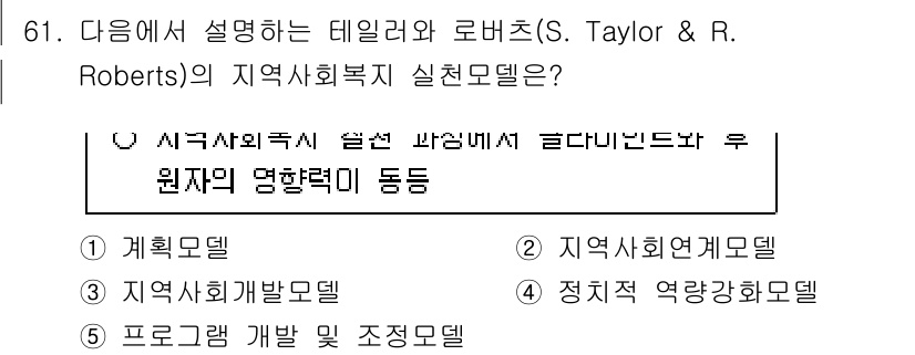 사회복지사_1급(2교시)(구) 2025년 61번 - . 지역사회복지모델

해설: 지역사회복지모델은 지역사회의 자원과 문제를 ... 에 관한 핵심 기출문제