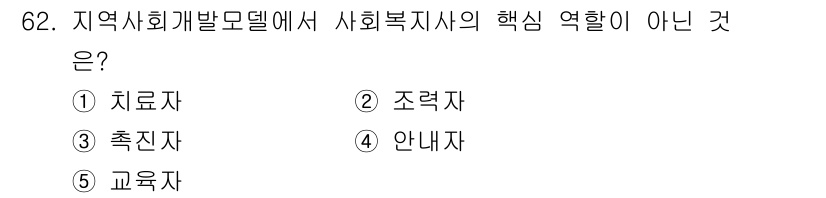 사회복지사_1급(2교시)(구) 2025년 62번 - 정답은 1번 치로자입니다. 지역사회개발모델에서 사회복지사의 핵심 역할은 ... 에 관한 핵심 기출문제