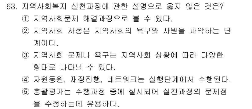 사회복지사_1급(2교시)(구) 2025년 63번 - 정답 5번은 지역사회 문제를 구체적으로 다루지 않고, 자원봉사와 재정지원... 에 관한 핵심 기출문제
