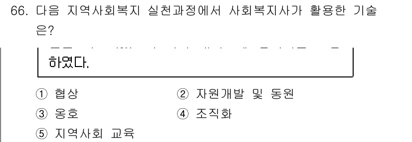 사회복지사_1급(2교시)(구) 2025년 66번 - . 자원개발 및 동원

사회복지사는 지역사회 자원을 활용하여 문제 해결을... 에 관한 핵심 기출문제