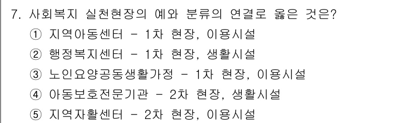 사회복지사_1급(2교시)(구) 2025년 7번 - . 지역아동센터 - 1차 현장, 이용시설. 

해설: 지역아동센터는 아동... 에 관한 핵심 기출문제