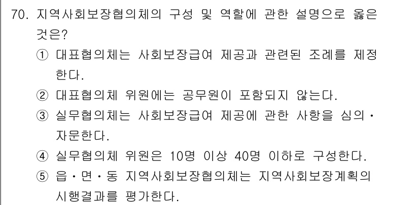 사회복지사_1급(2교시)(구) 2025년 70번 - . 

지역사회보장협의체는 지역 주민의 요구를 반영하여 사회복지 서비스를... 에 관한 핵심 기출문제