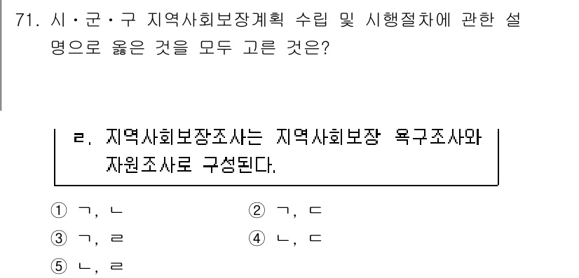 사회복지사_1급(2교시)(구) 2025년 71번 - 정답인 이유는 지역사회보장계획 수립의 효율성을 높이기 위해 지역사회보장조... 에 관한 핵심 기출문제