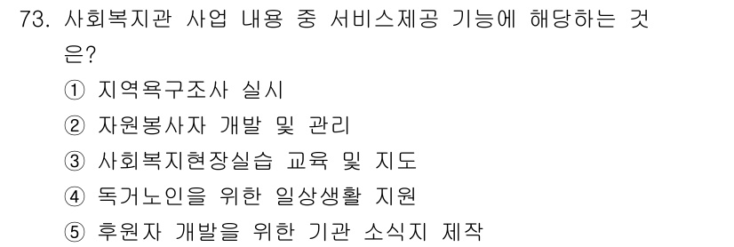 사회복지사_1급(2교시)(구) 2025년 73번 - 사회복지관의 서비스 제공 기능은 기관의 운영과 연계하여 후원자 개발을 통... 에 관한 핵심 기출문제