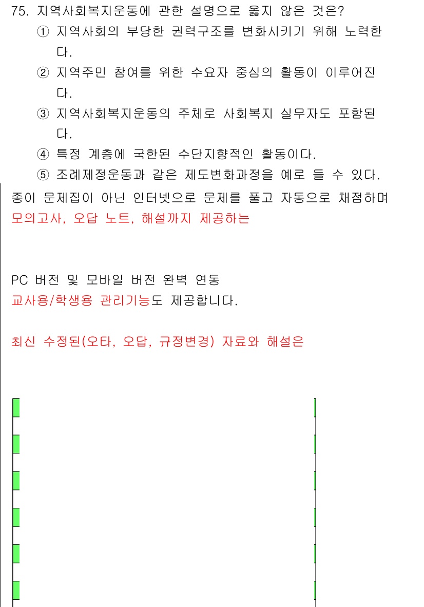 사회복지사_1급(2교시)(구) 2025년 75번 - 정답 4번은 지역사회복지운동이 지역 주민의 참여와 주도성을 강조한다는 점... 에 관한 핵심 기출문제